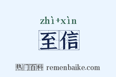 至信是什么意思的图片